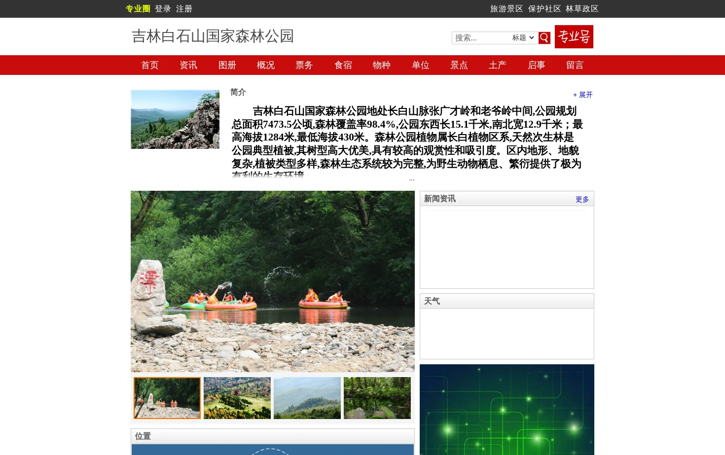 吉林白石山国家森林公园 页面快照